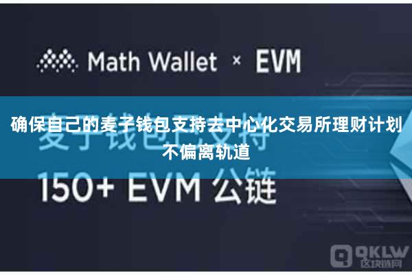 确保自己的麦子钱包支持去中心化交易所理财计划不偏离轨道