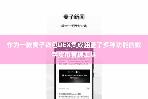 作为一款麦子钱包DEX集成涵盖了多种功能的数字货币管理工具