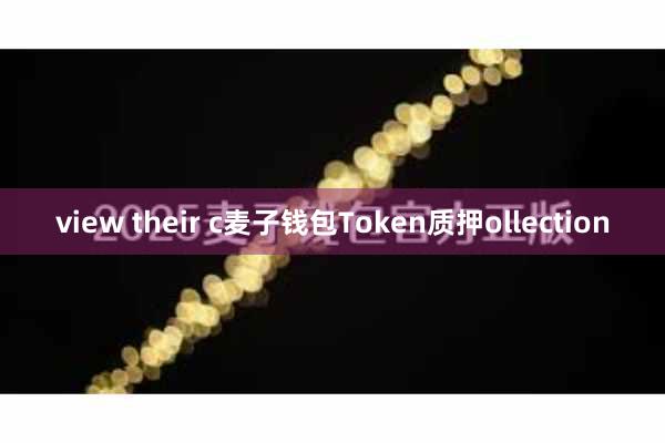 view their c麦子钱包Token质押ollection