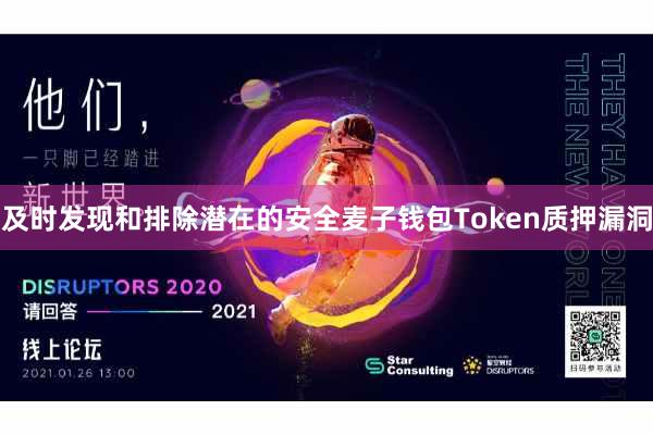 及时发现和排除潜在的安全麦子钱包Token质押漏洞