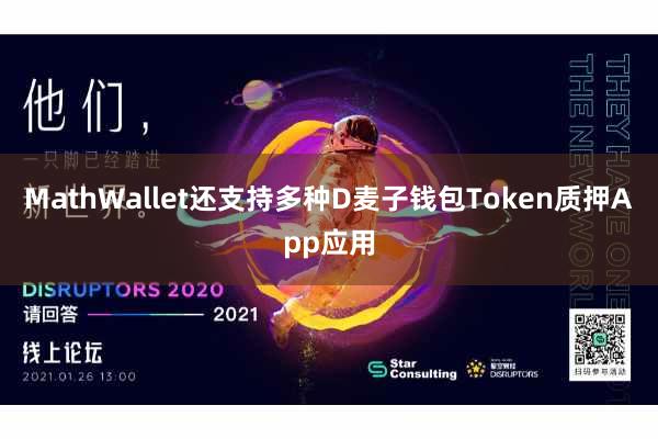MathWallet还支持多种D麦子钱包Token质押App应用