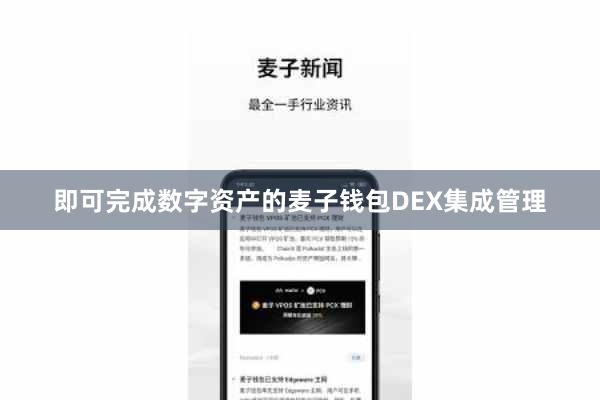 即可完成数字资产的麦子钱包DEX集成管理