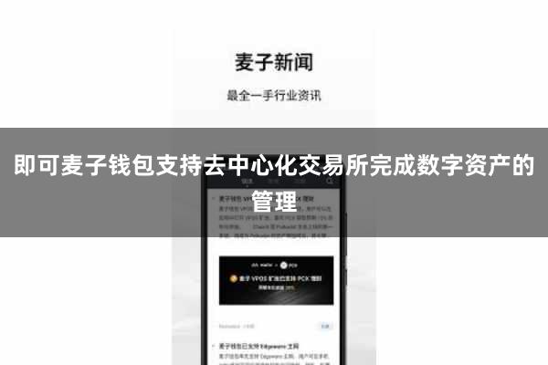 即可麦子钱包支持去中心化交易所完成数字资产的管理