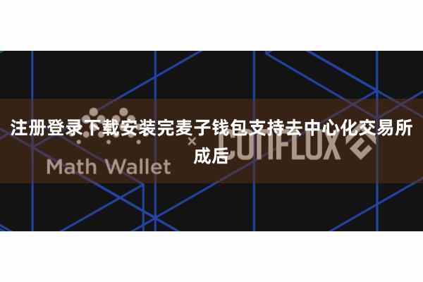 注册登录下载安装完麦子钱包支持去中心化交易所成后
