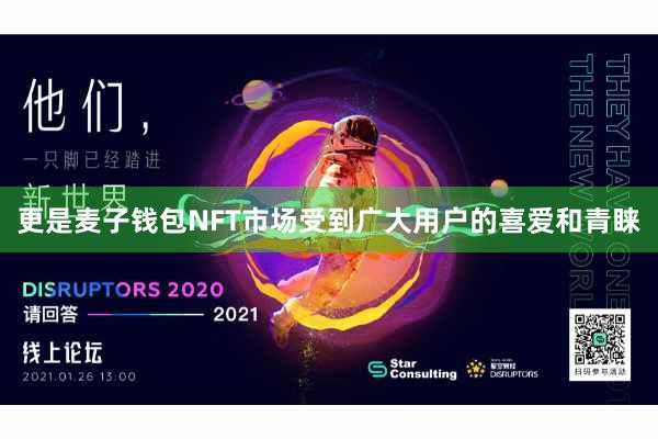 更是麦子钱包NFT市场受到广大用户的喜爱和青睐