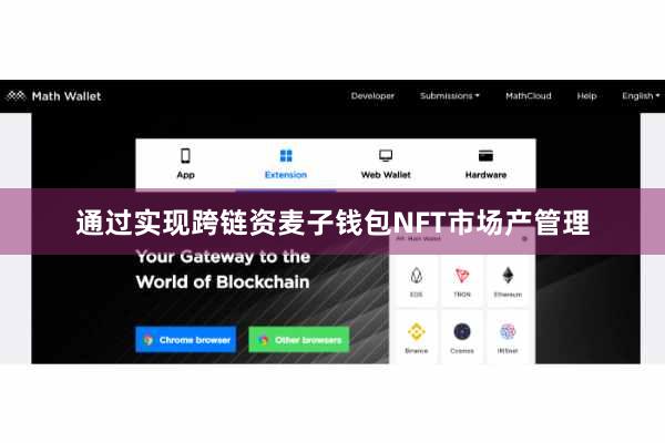 通过实现跨链资麦子钱包NFT市场产管理