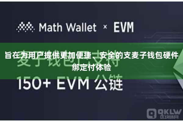 旨在为用户提供更加便捷、安全的支麦子钱包硬件绑定付体验