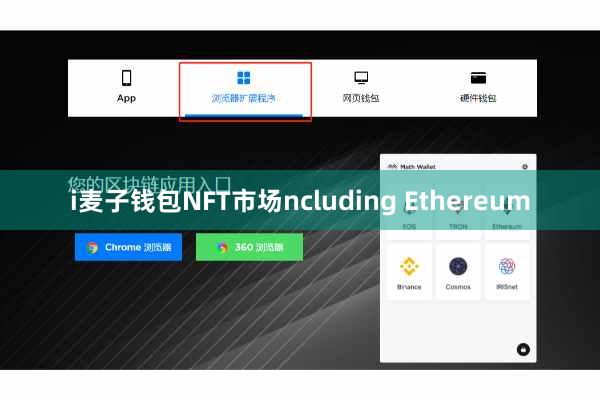 i麦子钱包NFT市场ncluding Ethereum