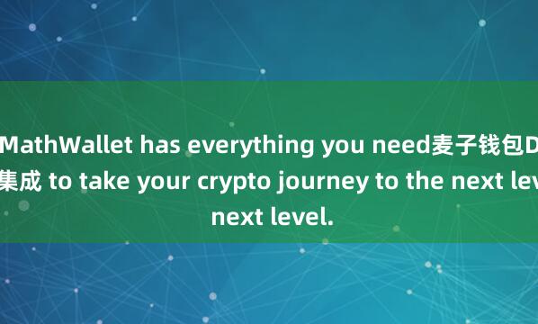 MathWallet has everything you need麦子钱包DEX集成 to take your crypto journey to the next level.