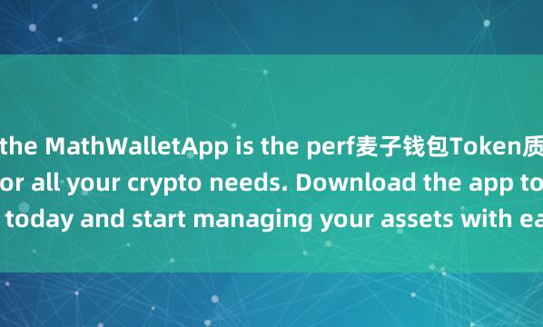 the MathWalletApp is the perf麦子钱包Token质押ect companion for all your crypto needs. Download the app today and start managing your assets with ease and convenience.