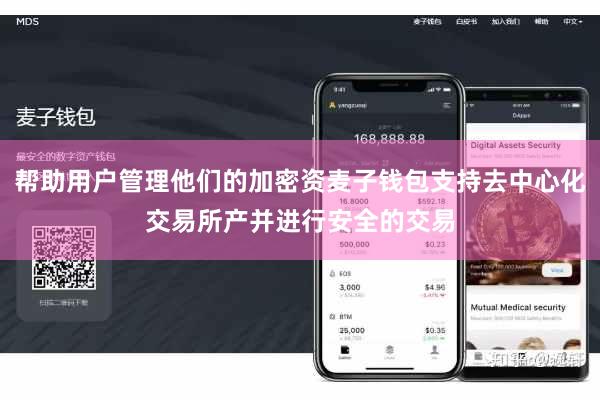 帮助用户管理他们的加密资麦子钱包支持去中心化交易所产并进行安全的交易
