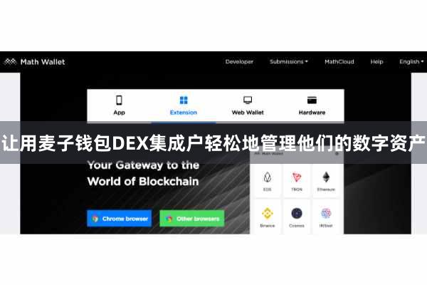 让用麦子钱包DEX集成户轻松地管理他们的数字资产